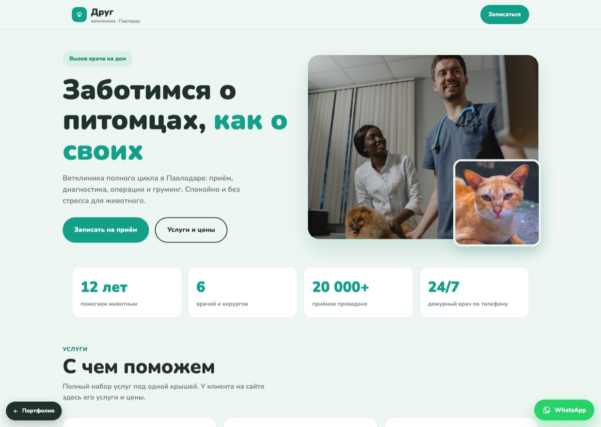 Сайт Ветклиника «Друг»